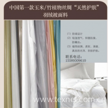 淄博奈琦尔纺织科技发展有限公司-玉米纤维“天然护肤”羽绒被面料